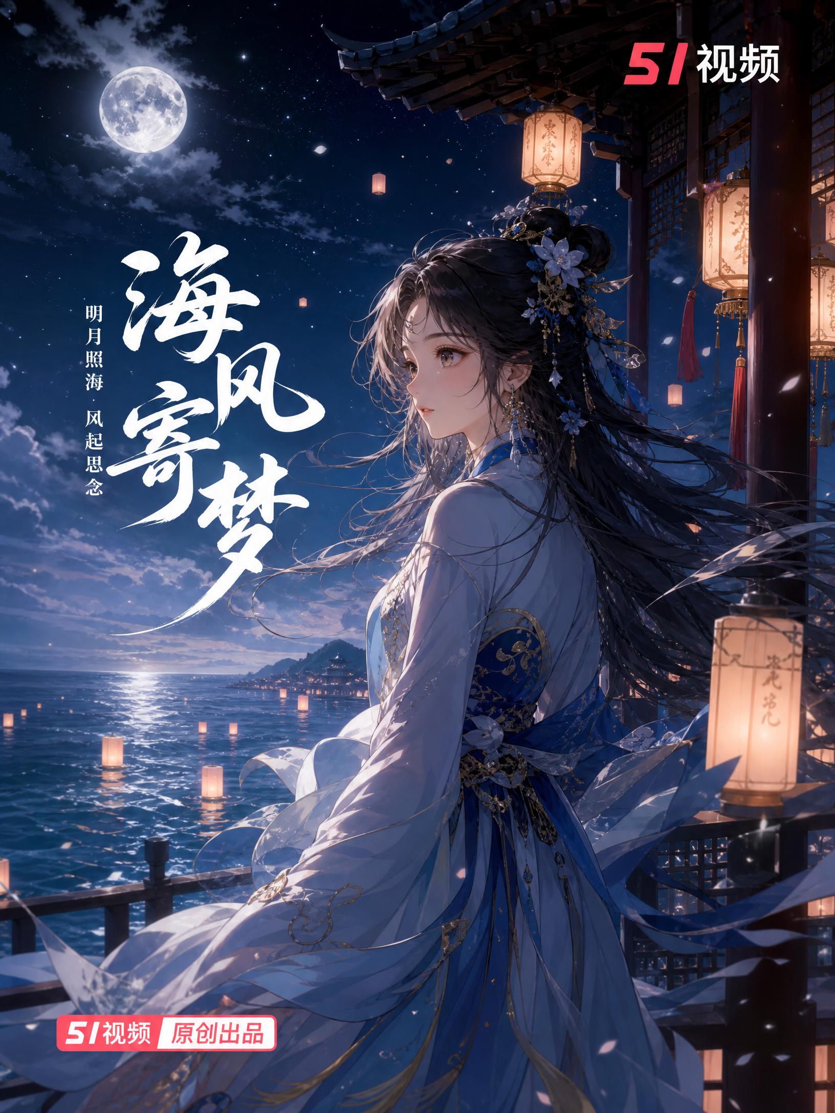 溏心-海风寄梦古风溏心演示